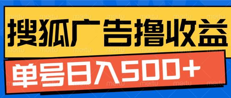 搜狐视频广告全自动撸收益，单号日入5张！！！网创吧-网创项目资源站-副业项目-创业项目-搞钱项目八百网赚