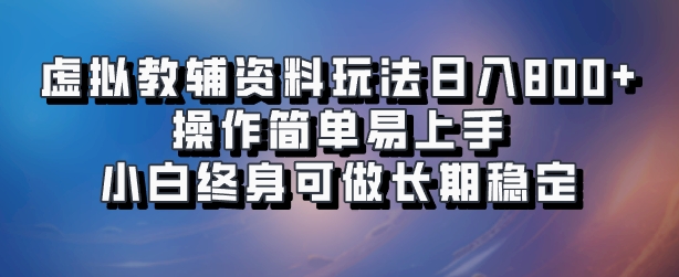 虚拟教辅资料玩法，日入800+，操作简单易上手，小白终身可做长期稳定网创吧-网创项目资源站-副业项目-创业项目-搞钱项目八百网赚