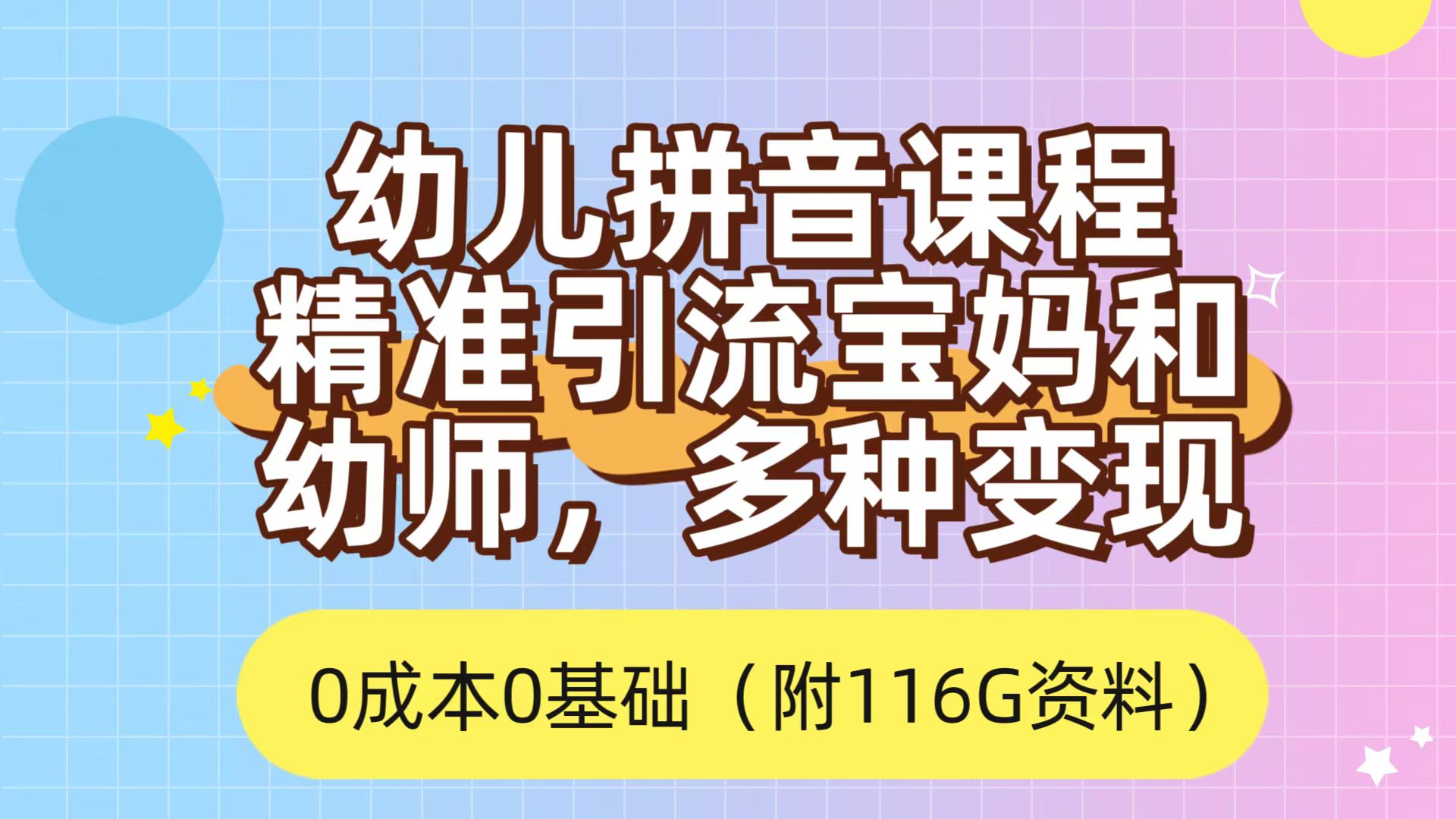 利用幼儿拼音课程，精准引流宝妈，0成本，多种变现方式（附166G资料）网创吧-网创项目资源站-副业项目-创业项目-搞钱项目八百网赚