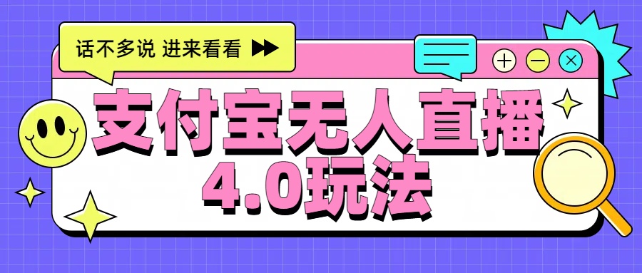 新风口！三天躺赚6000，支付宝无人直播4.0玩法，月入过万就靠它网创吧-网创项目资源站-副业项目-创业项目-搞钱项目八百网赚