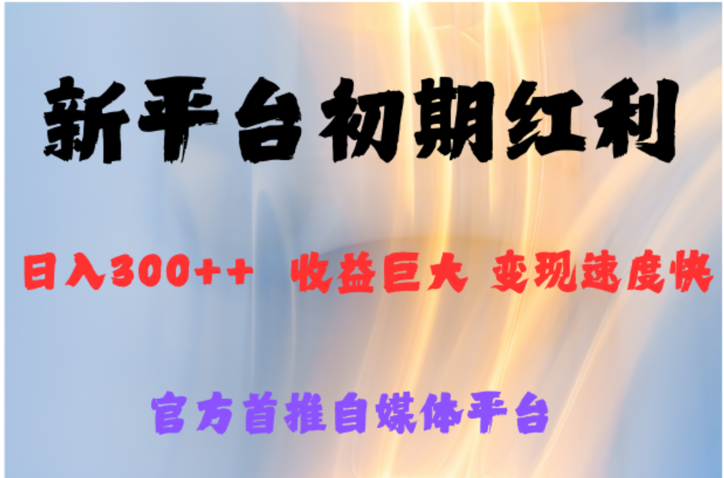 全新新短视频平台，巨头之作，想吃初期红利的速度网创吧-网创项目资源站-副业项目-创业项目-搞钱项目八百网赚