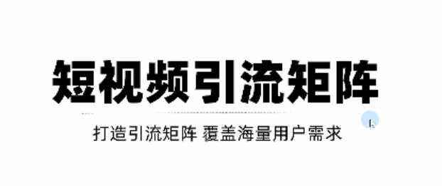 短视频引流矩阵打造，SEO+二剪裂变，效果超级好！【视频教程】网创吧-网创项目资源站-副业项目-创业项目-搞钱项目八百网赚
