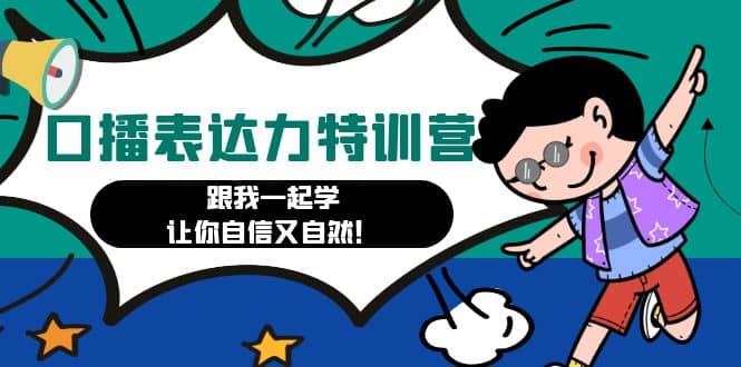 口播表达力打卡特训营：跟我一起学，让你自信又自然网创吧-网创项目资源站-副业项目-创业项目-搞钱项目八百网赚