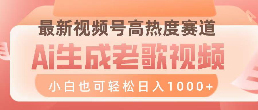 最新视频号高热度赛道，Ai生成老歌视频，小白也可轻松日入1000➕网创吧-网创项目资源站-副业项目-创业项目-搞钱项目八百网赚