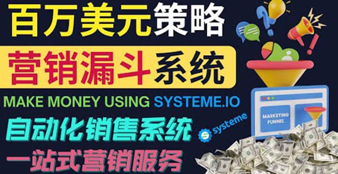 如何利用营销漏斗（Sale Funnels）赚百万美元：自动销售系统网创吧-网创项目资源站-副业项目-创业项目-搞钱项目八百网赚