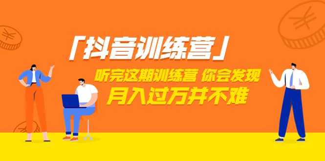 价值3998「抖音训练营」听完这期训练营，你会发现月入过万并不难（22节课）网创吧-网创项目资源站-副业项目-创业项目-搞钱项目八百网赚