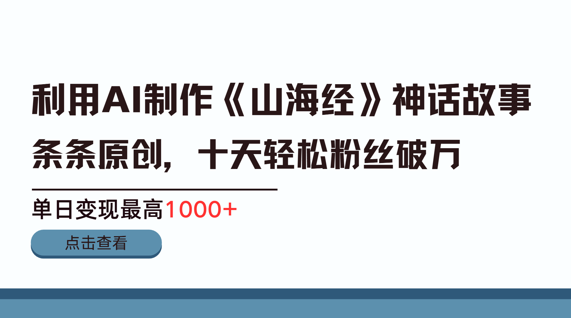 利用AI工具生成《山海经》神话故事，半个月2万粉丝，单日变现最高1000+网创吧-网创项目资源站-副业项目-创业项目-搞钱项目八百网赚