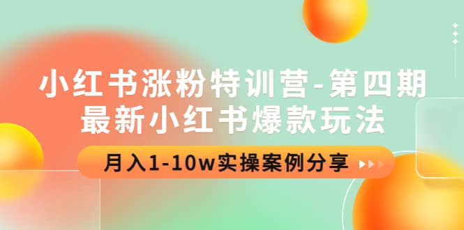 小红书涨粉特训营-第四期：最新小红书爆款玩法，实操案例分享网创吧-网创项目资源站-副业项目-创业项目-搞钱项目八百网赚