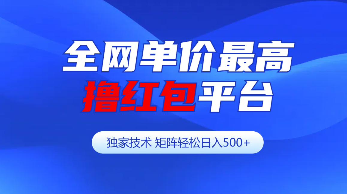 全网公认单价最高撸红包平台-矩阵轻松日入500+网创吧-网创项目资源站-副业项目-创业项目-搞钱项目八百网赚