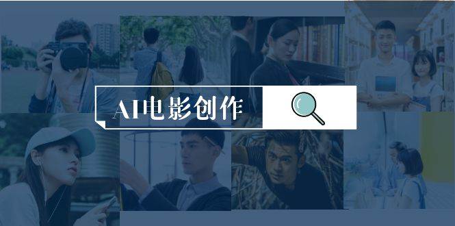 AI电影创作，AI影视创作全套完整课程（25节）网创吧-网创项目资源站-副业项目-创业项目-搞钱项目八百网赚