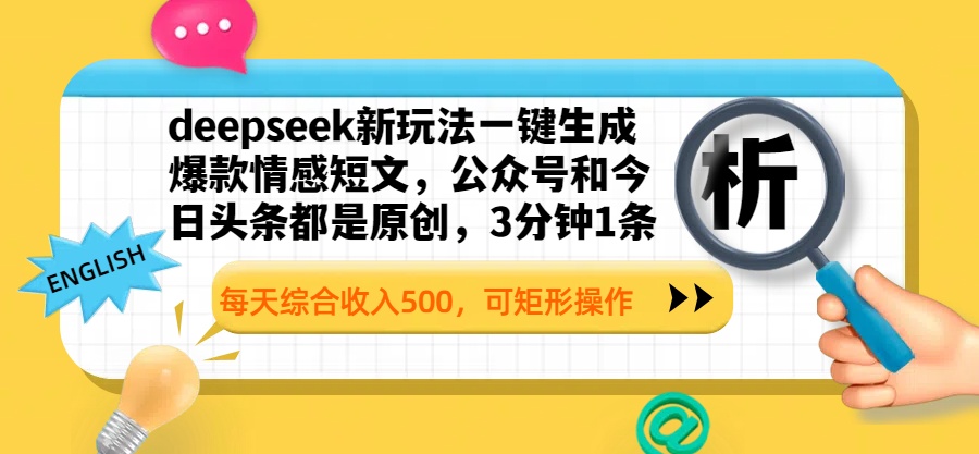deepseek新玩法一键生成爆款情感短文，公众号和今日头条都是原创，3分钟1条，每天综合收入500，可矩形操作网创吧-网创项目资源站-副业项目-创业项目-搞钱项目八百网赚