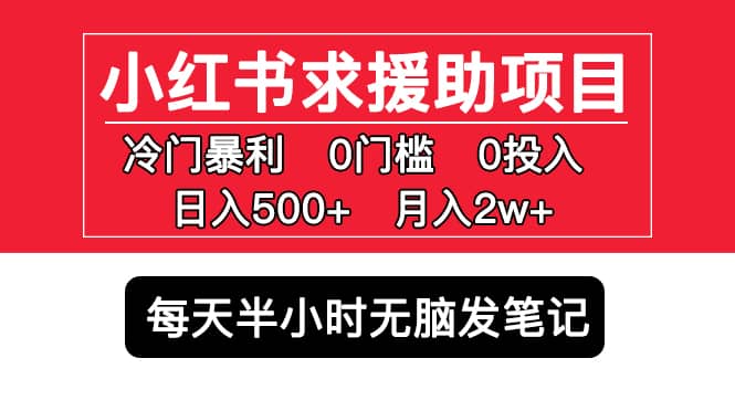 小红书求援助项目，冷门0门槛无脑发笔记网创吧-网创项目资源站-副业项目-创业项目-搞钱项目八百网赚