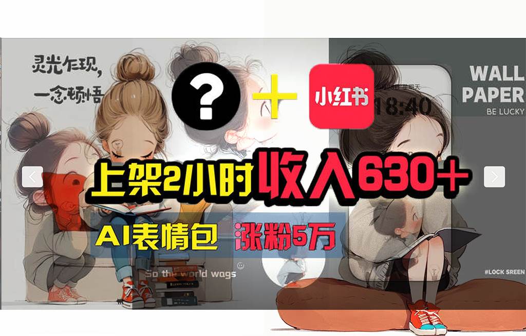 【轻松搞钱秘籍】AI技术助力！小红书涨粉5w+，广告一条轻松赚2000元！网创吧-网创项目资源站-副业项目-创业项目-搞钱项目八百网赚