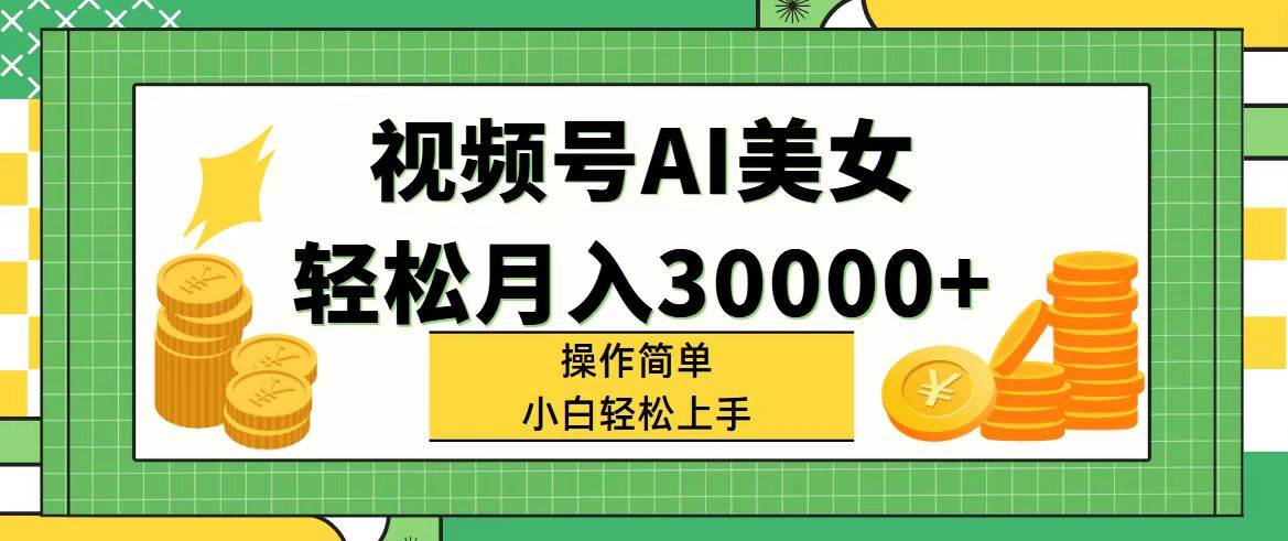 视频号AI美女，轻松月入30000+,操作简单小白也能轻松上手网创吧-网创项目资源站-副业项目-创业项目-搞钱项目八百网赚