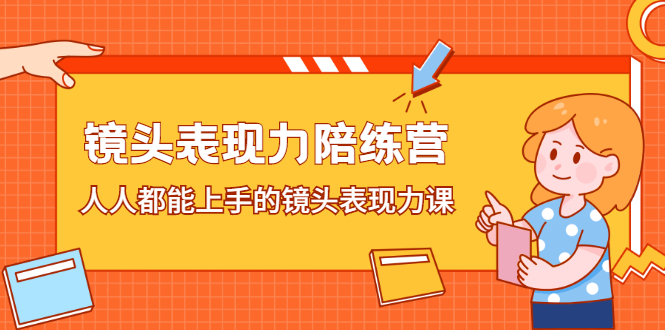 镜头表现力陪练营，人人都能上手的镜头表现力课网创吧-网创项目资源站-副业项目-创业项目-搞钱项目八百网赚