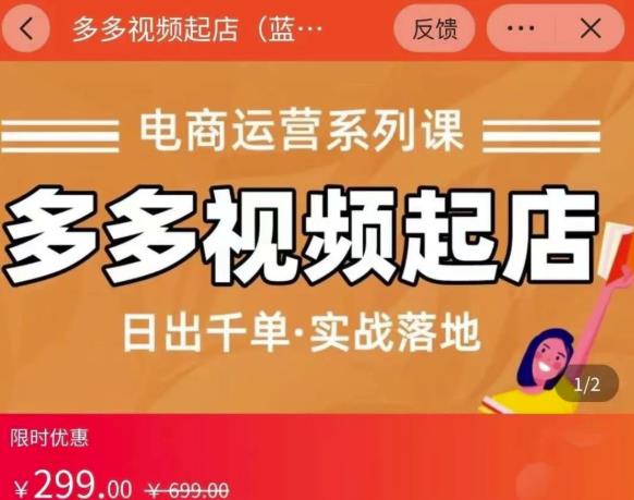 小乔-多多视频起店蓝海项目：日出千单实战落地（价值299元）网创吧-网创项目资源站-副业项目-创业项目-搞钱项目八百网赚