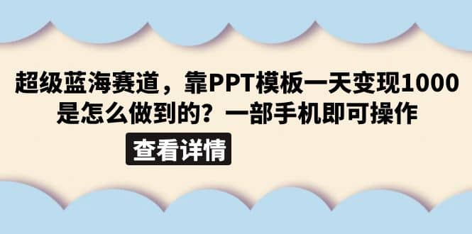 超级蓝海赛道，靠PPT模板一天变现1000是怎么做到的（教程+99999份PPT模板）网创吧-网创项目资源站-副业项目-创业项目-搞钱项目八百网赚