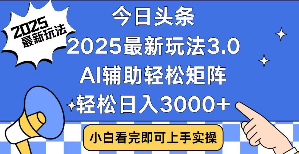 2025最新AI头条暴力掘金玩法，AI辅助轻松矩阵，当天起号，第二天见收益，轻松日入3000+（附详细教程）网创吧-网创项目资源站-副业项目-创业项目-搞钱项目八百网赚