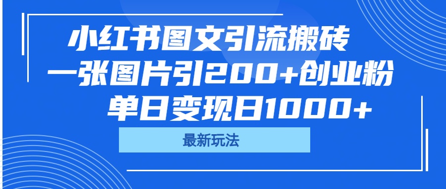 小红书图文引流搬砖，一张图片引200+创业粉，单日变现日1000+网创吧-网创项目资源站-副业项目-创业项目-搞钱项目八百网赚