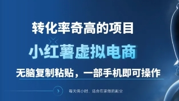 一单49.9，转化率奇高的项目，冷门暴利的小红书虚拟电商网创吧-网创项目资源站-副业项目-创业项目-搞钱项目八百网赚
