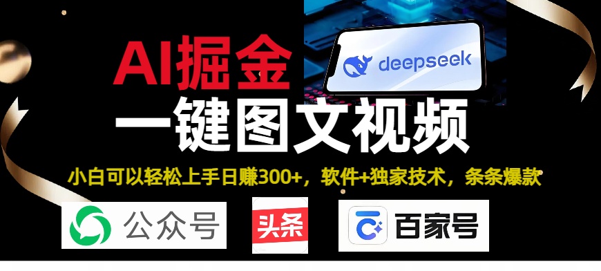 Deepseek+AI掘金实战营。黑科技操作图文+视频，头条、公众号、百家号，条条爆款网创吧-网创项目资源站-副业项目-创业项目-搞钱项目八百网赚
