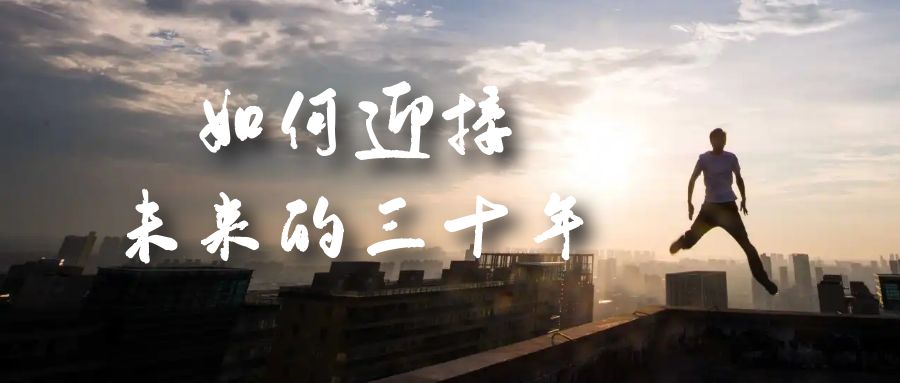 某收费文章《如何迎接·未来的三十年》未来30年如何规划？不如看看这篇文章网创吧-网创项目资源站-副业项目-创业项目-搞钱项目八百网赚