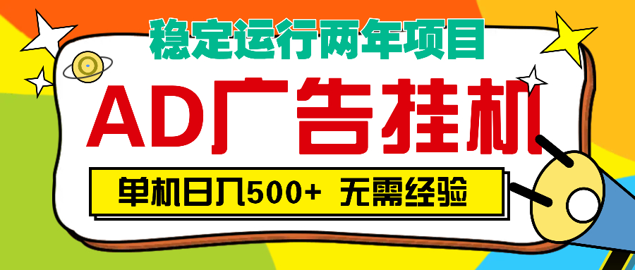 AD广告全自动挂机，单机500+网创吧-网创项目资源站-副业项目-创业项目-搞钱项目八百网赚