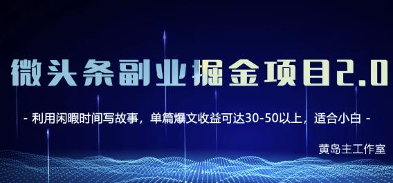 黄岛主微头条副业掘金项目第2期，单天做到50-100+收益！网创吧-网创项目资源站-副业项目-创业项目-搞钱项目八百网赚