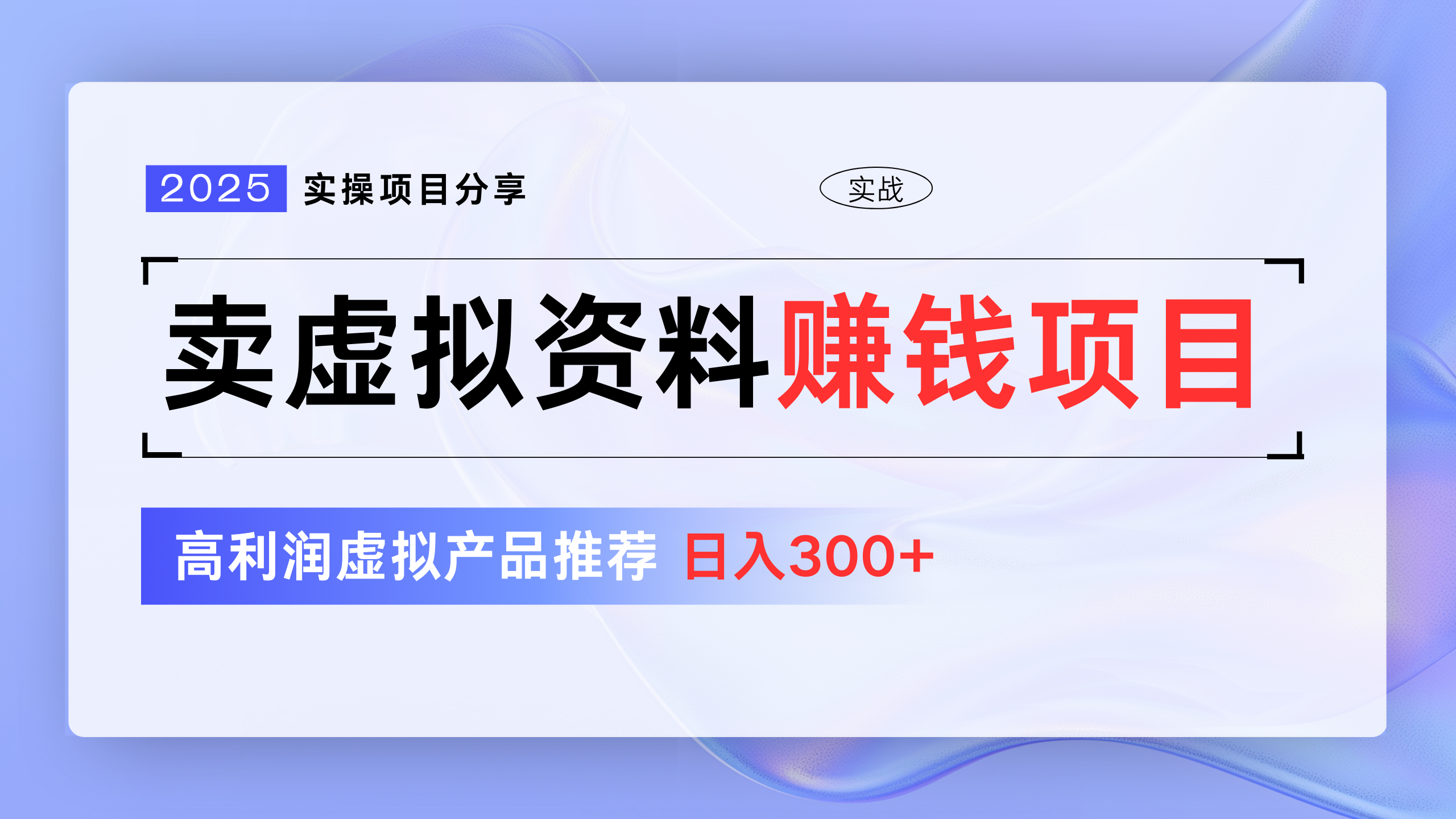 卖虚拟资料项目分享，推荐高利润虚拟产品，新手日入300+网创吧-网创项目资源站-副业项目-创业项目-搞钱项目八百网赚