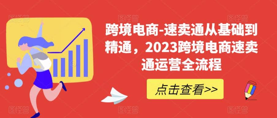 速卖通从0基础到精通，2023跨境电商-速卖通运营实战全流程网创吧-网创项目资源站-副业项目-创业项目-搞钱项目八百网赚