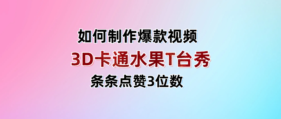 3D卡通水果走秀视频，条条点赞3位数，单日变现1000+网创吧-网创项目资源站-副业项目-创业项目-搞钱项目八百网赚