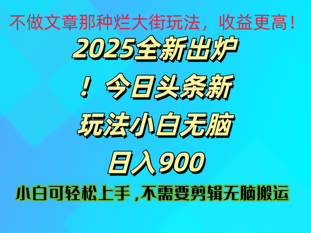 2025 全新出炉！今日头条视频赛道的掘金玩法，副业兼职日赚 900 +网创吧-网创项目资源站-副业项目-创业项目-搞钱项目八百网赚