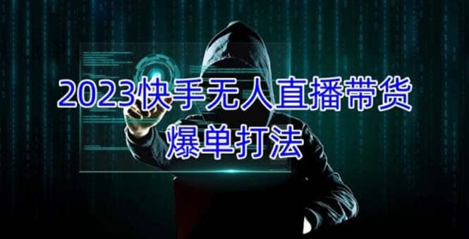 2023快手无人直播带货爆单，正规合法长期稳定 单账号月收益5000+可批量操作网创吧-网创项目资源站-副业项目-创业项目-搞钱项目八百网赚