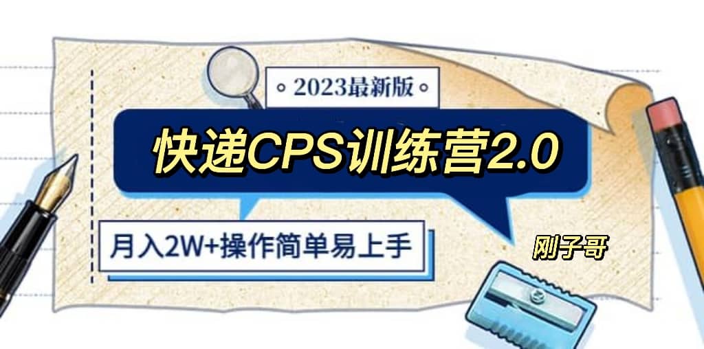 快递CPS 陪跑训练营2.0：月入2万的正规蓝海项目网创吧-网创项目资源站-副业项目-创业项目-搞钱项目八百网赚