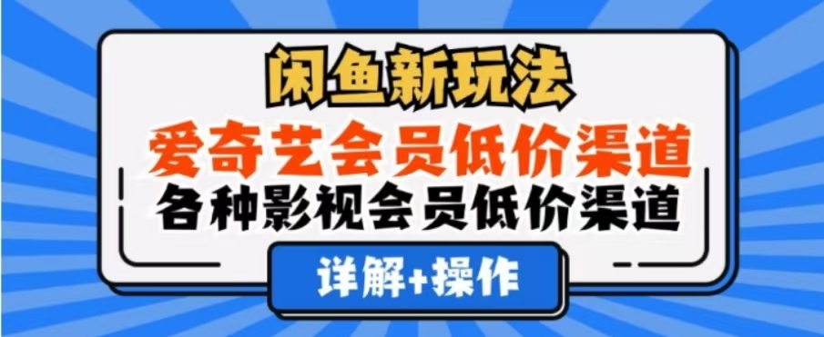 闲鱼新玩法，一天1000+，爱奇艺会员低价渠道，各种影视会员低价渠道网创吧-网创项目资源站-副业项目-创业项目-搞钱项目八百网赚