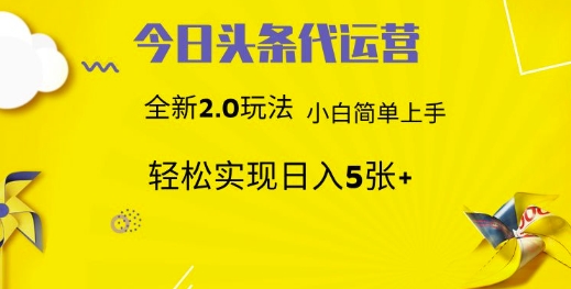 今日头条代运营项目 55分成 躺赚月入3000+网创吧-网创项目资源站-副业项目-创业项目-搞钱项目八百网赚