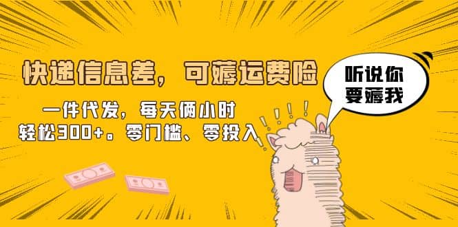 快递信息差，可薅运费险，一件代发，每天俩小时轻松300+。零门槛、零投入网创吧-网创项目资源站-副业项目-创业项目-搞钱项目八百网赚