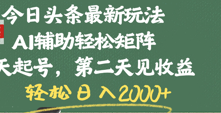 今日头条最新玩法，AI辅助轻松矩阵，当天起号，第二天见收益，轻松日入2000+网创吧-网创项目资源站-副业项目-创业项目-搞钱项目八百网赚