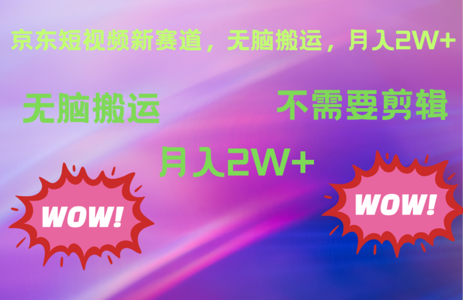 京东图文视频，最新蓝海项目，只靠无脑搬运，不需要剪辑，有手就会，每月亲测2万+网创吧-网创项目资源站-副业项目-创业项目-搞钱项目八百网赚