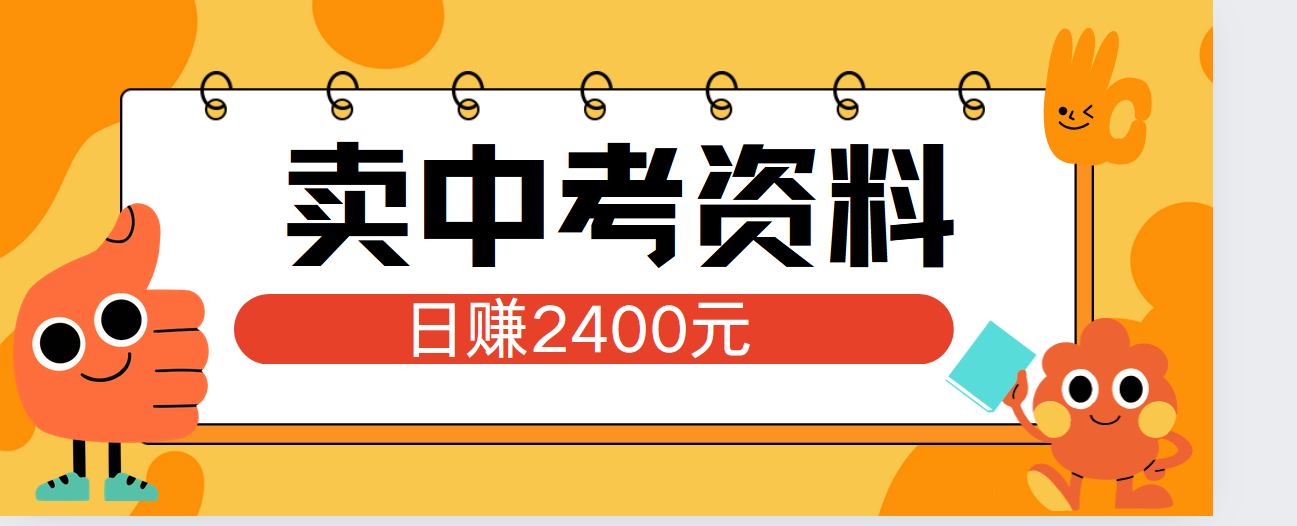 小红书卖中考资料单日引流150人当日变现2000元小白可实操网创吧-网创项目资源站-副业项目-创业项目-搞钱项目八百网赚