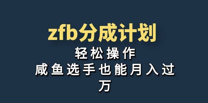 独家首发！zfb分成计划，轻松操作，咸鱼选手也能月入过万网创吧-网创项目资源站-副业项目-创业项目-搞钱项目八百网赚