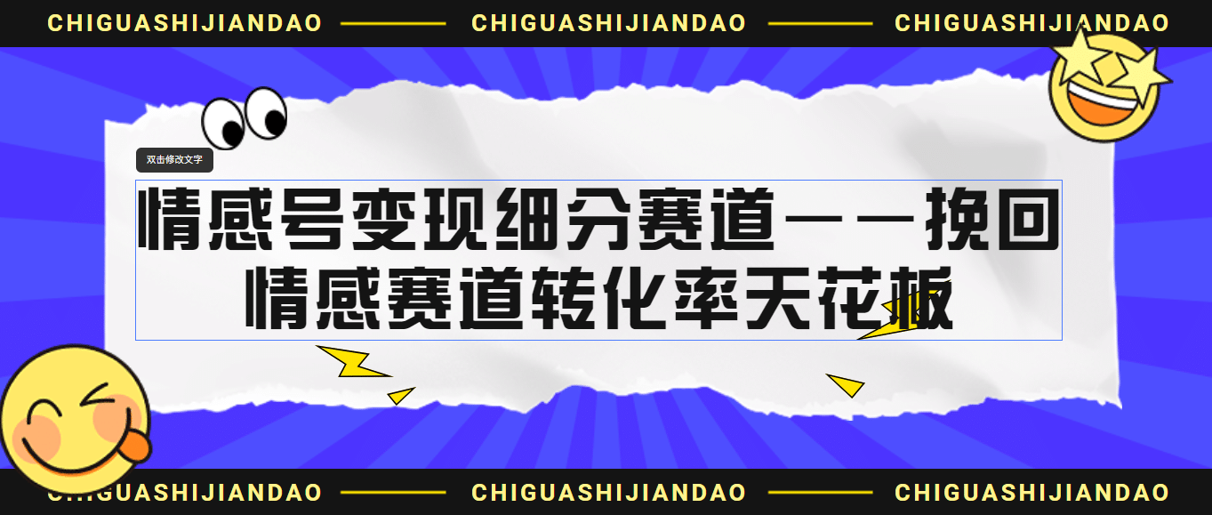 情感号变现细分赛道—挽回，情感赛道转化率天花板（附渠道）网创吧-网创项目资源站-副业项目-创业项目-搞钱项目八百网赚