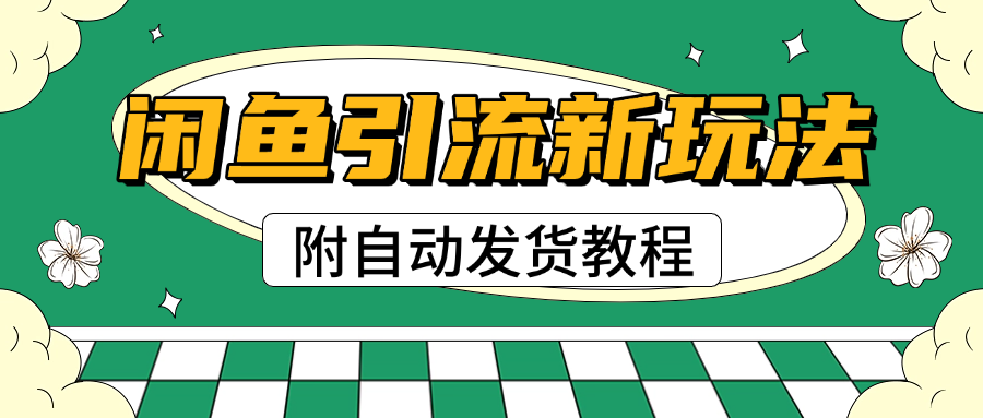 2025闲鱼引流新玩法，日引200+创业粉，每天稳定1000+收益（附自动发货教程）网创吧-网创项目资源站-副业项目-创业项目-搞钱项目八百网赚