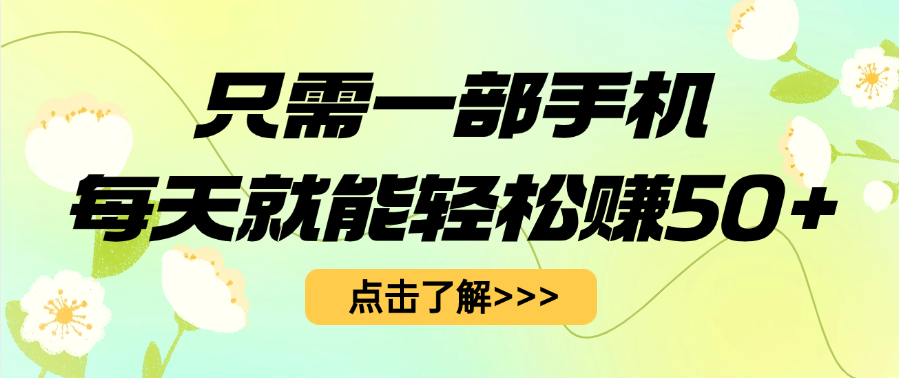 只需一部手机每天就能轻松赚50+网创吧-网创项目资源站-副业项目-创业项目-搞钱项目八百网赚