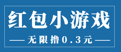最新红包小游戏手动搬砖项目，无限撸0.3，提现秒到【详细教程+搬砖游戏】网创吧-网创项目资源站-副业项目-创业项目-搞钱项目八百网赚