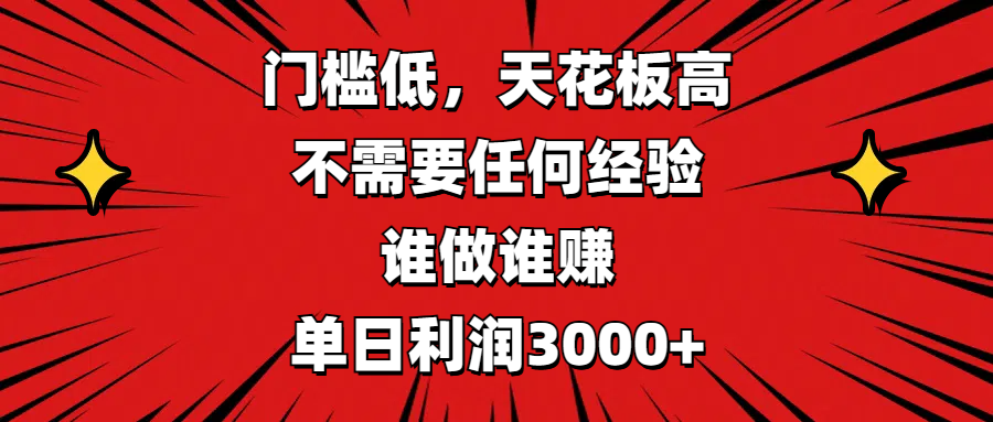 门槛低，收益高，不需要任何经验，谁做谁赚，单日利润3000+网创吧-网创项目资源站-副业项目-创业项目-搞钱项目八百网赚