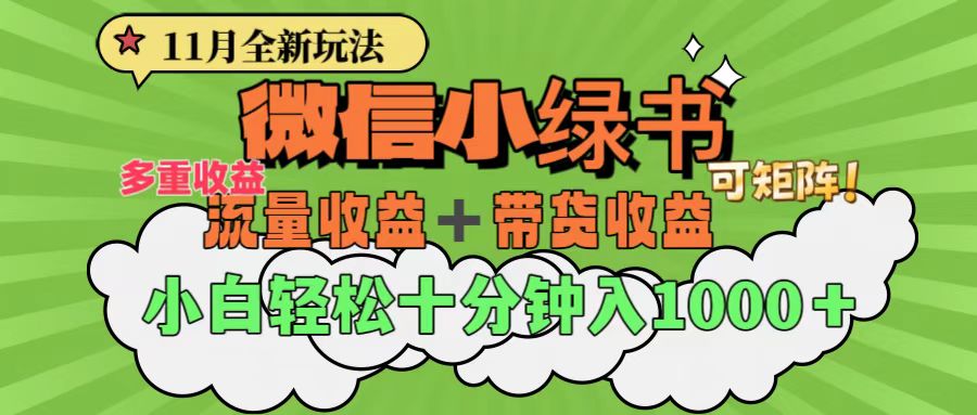 11月小绿书全新玩法，公众号流量主+小绿书带货双重变现，小白十分钟无脑日入1000+网创吧-网创项目资源站-副业项目-创业项目-搞钱项目八百网赚