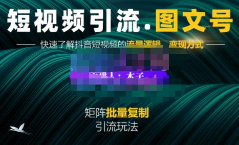 蟹老板·短视频引流-图文号玩法超级简单，可复制可矩阵价值1888元网创吧-网创项目资源站-副业项目-创业项目-搞钱项目八百网赚