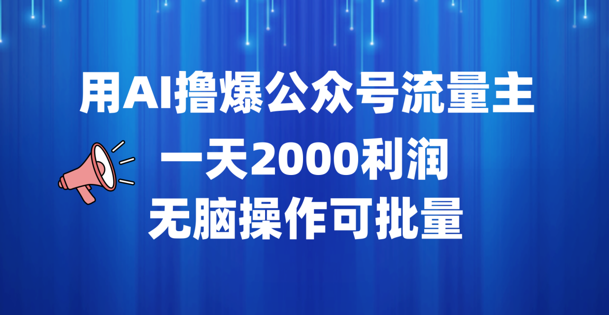 用AI撸爆公众号流量主，一天2000利润，无脑操作可批量网创吧-网创项目资源站-副业项目-创业项目-搞钱项目八百网赚