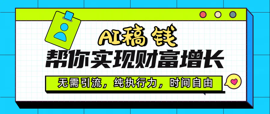 AI代写帮你实现财富增长，无需引流，纯执行力，时间自由，一天稳收200-500网创吧-网创项目资源站-副业项目-创业项目-搞钱项目八百网赚